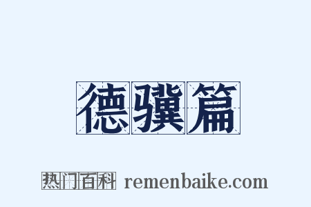 德骥篇是什么意思的图片